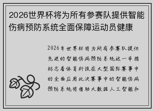 2026世界杯将为所有参赛队提供智能伤病预防系统全面保障运动员健康