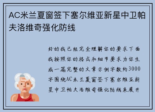 AC米兰夏窗签下塞尔维亚新星中卫帕夫洛维奇强化防线