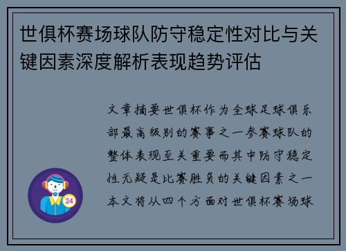 世俱杯赛场球队防守稳定性对比与关键因素深度解析表现趋势评估 世俱杯赛场球队防守稳定性对比与关键因素深度解析表现趋势评估
