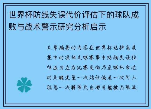 世界杯防线失误代价评估下的球队成败与战术警示研究分析启示