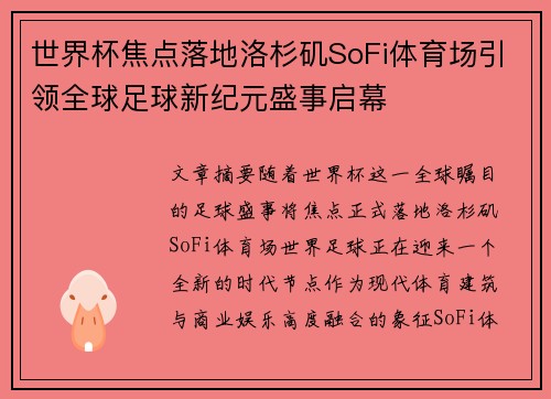 世界杯焦点落地洛杉矶SoFi体育场引领全球足球新纪元盛事启幕 世界杯焦点落地洛杉矶SoFi体育场引领全球足球新纪元盛事启幕