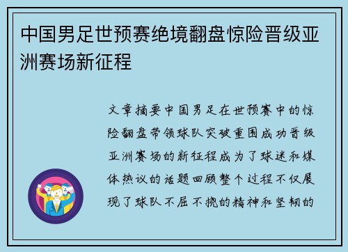 中国男足世预赛绝境翻盘惊险晋级亚洲赛场新征程 中国男足世预赛绝境翻盘惊险晋级亚洲赛场新征程