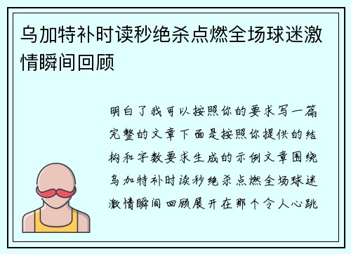 乌加特补时读秒绝杀点燃全场球迷激情瞬间回顾