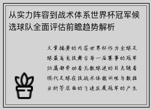 从实力阵容到战术体系世界杯冠军候选球队全面评估前瞻趋势解析