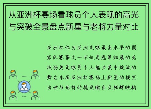 从亚洲杯赛场看球员个人表现的高光与突破全景盘点新星与老将力量对比