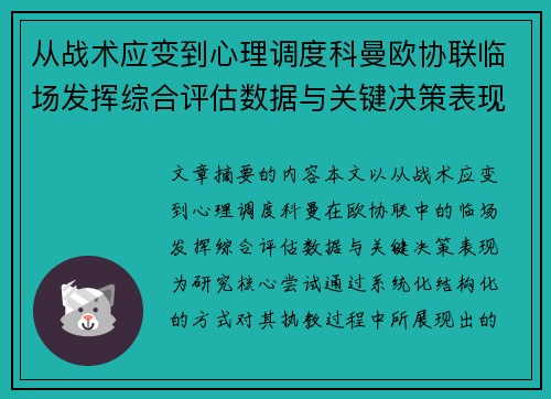 从战术应变到心理调度科曼欧协联临场发挥综合评估数据与关键决策表现