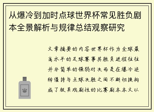 从爆冷到加时点球世界杯常见胜负剧本全景解析与规律总结观察研究