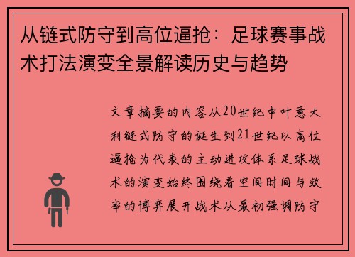 从链式防守到高位逼抢：足球赛事战术打法演变全景解读历史与趋势