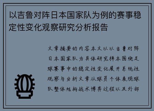 以吉鲁对阵日本国家队为例的赛事稳定性变化观察研究分析报告