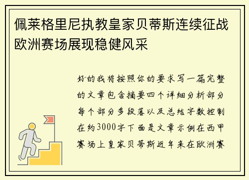 佩莱格里尼执教皇家贝蒂斯连续征战欧洲赛场展现稳健风采