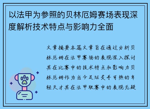 以法甲为参照的贝林厄姆赛场表现深度解析技术特点与影响力全面
