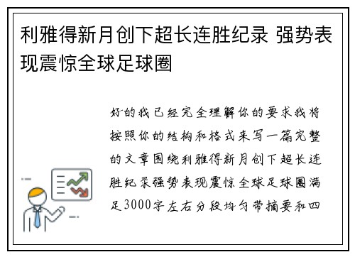 利雅得新月创下超长连胜纪录 强势表现震惊全球足球圈