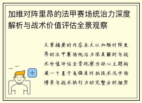 加维对阵里昂的法甲赛场统治力深度解析与战术价值评估全景观察 加维对阵里昂的法甲赛场统治力深度解析与战术价值评估全景观察
