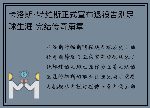 卡洛斯·特维斯正式宣布退役告别足球生涯 完结传奇篇章