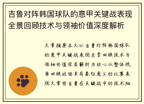 吉鲁对阵韩国球队的意甲关键战表现全景回顾技术与领袖价值深度解析 吉鲁对阵韩国球队的意甲关键战表现全景回顾技术与领袖价值深度解析