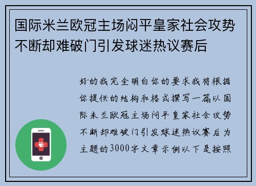 国际米兰欧冠主场闷平皇家社会攻势不断却难破门引发球迷热议赛后