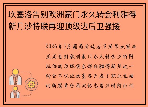 坎塞洛告别欧洲豪门永久转会利雅得新月沙特联再迎顶级边后卫强援
