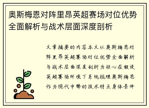 奥斯梅恩对阵里昂英超赛场对位优势全面解析与战术层面深度剖析