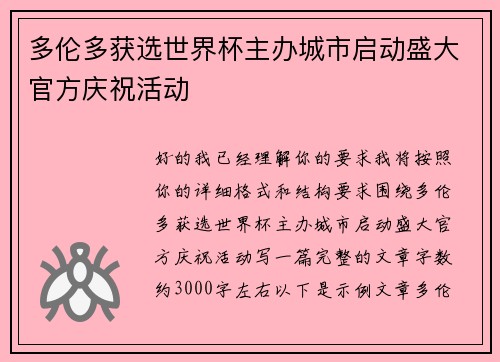 多伦多获选世界杯主办城市启动盛大官方庆祝活动