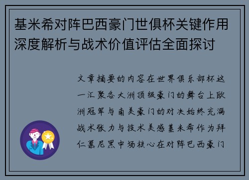 基米希对阵巴西豪门世俱杯关键作用深度解析与战术价值评估全面探讨