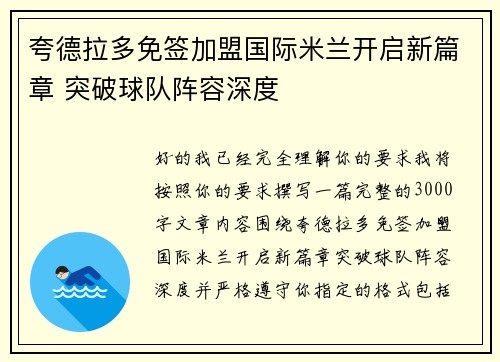 夸德拉多免签加盟国际米兰开启新篇章 突破球队阵容深度