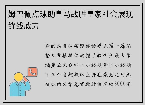 姆巴佩点球助皇马战胜皇家社会展现锋线威力