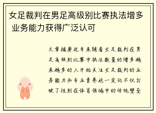 女足裁判在男足高级别比赛执法增多 业务能力获得广泛认可