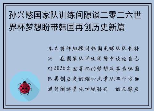 孙兴慜国家队训练间隙谈二零二六世界杯梦想盼带韩国再创历史新篇