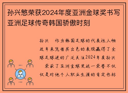 孙兴慜荣获2024年度亚洲金球奖书写亚洲足球传奇韩国骄傲时刻