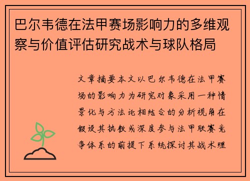 巴尔韦德在法甲赛场影响力的多维观察与价值评估研究战术与球队格局