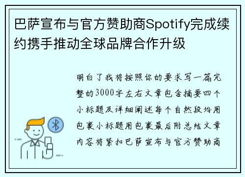 巴萨宣布与官方赞助商Spotify完成续约携手推动全球品牌合作升级
