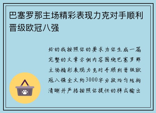 巴塞罗那主场精彩表现力克对手顺利晋级欧冠八强
