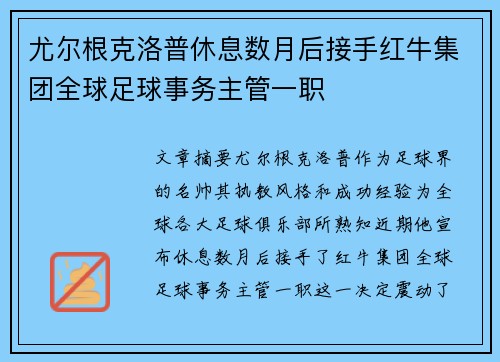 尤尔根克洛普休息数月后接手红牛集团全球足球事务主管一职