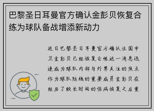 巴黎圣日耳曼官方确认金彭贝恢复合练为球队备战增添新动力