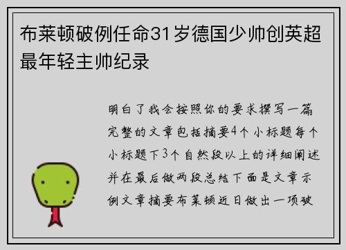 布莱顿破例任命31岁德国少帅创英超最年轻主帅纪录