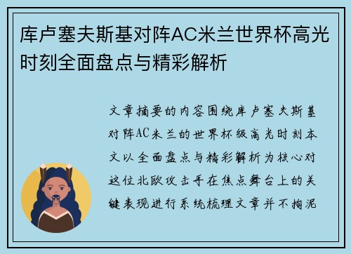 库卢塞夫斯基对阵AC米兰世界杯高光时刻全面盘点与精彩解析