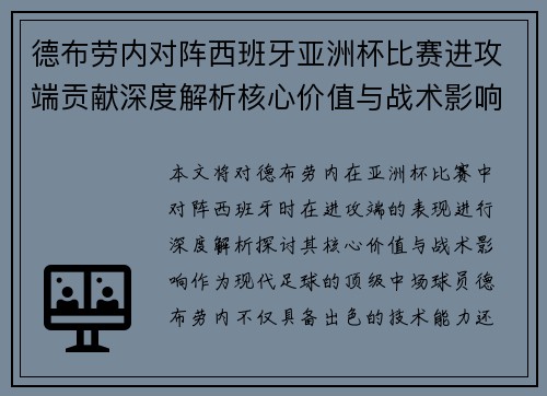 德布劳内对阵西班牙亚洲杯比赛进攻端贡献深度解析核心价值与战术影响