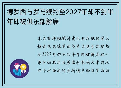 德罗西与罗马续约至2027年却不到半年即被俱乐部解雇
