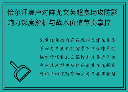 恰尔汗奥卢对阵尤文英超赛场攻防影响力深度解析与战术价值节奏掌控