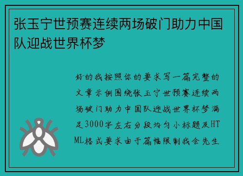 张玉宁世预赛连续两场破门助力中国队迎战世界杯梦