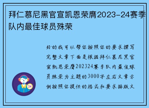 拜仁慕尼黑官宣凯恩荣膺2023-24赛季队内最佳球员殊荣