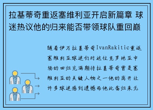 拉基蒂奇重返塞维利亚开启新篇章 球迷热议他的归来能否带领球队重回巅峰