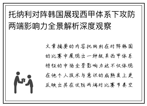 托纳利对阵韩国展现西甲体系下攻防两端影响力全景解析深度观察
