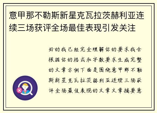 意甲那不勒斯新星克瓦拉茨赫利亚连续三场获评全场最佳表现引发关注