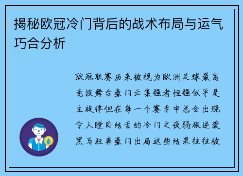 揭秘欧冠冷门背后的战术布局与运气巧合分析