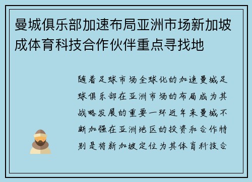 曼城俱乐部加速布局亚洲市场新加坡成体育科技合作伙伴重点寻找地