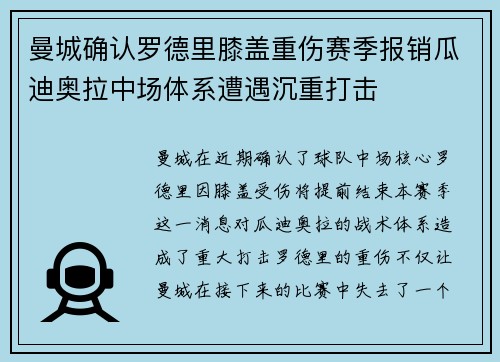 曼城确认罗德里膝盖重伤赛季报销瓜迪奥拉中场体系遭遇沉重打击