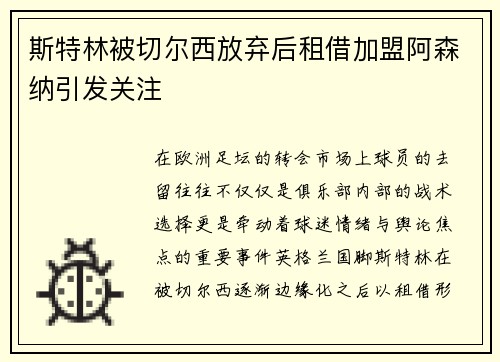 斯特林被切尔西放弃后租借加盟阿森纳引发关注