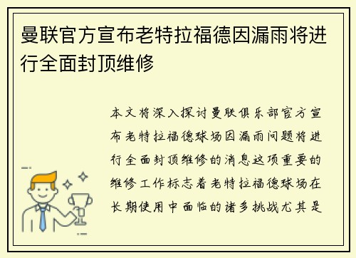 曼联官方宣布老特拉福德因漏雨将进行全面封顶维修