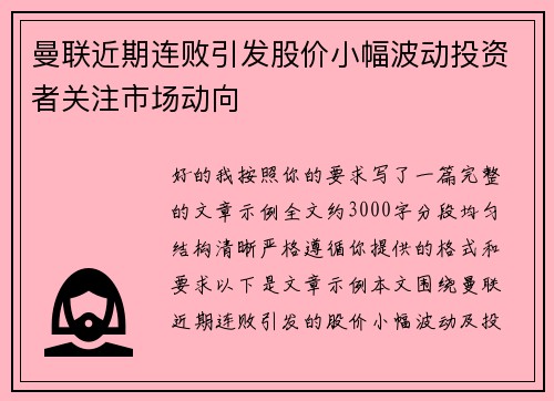 曼联近期连败引发股价小幅波动投资者关注市场动向